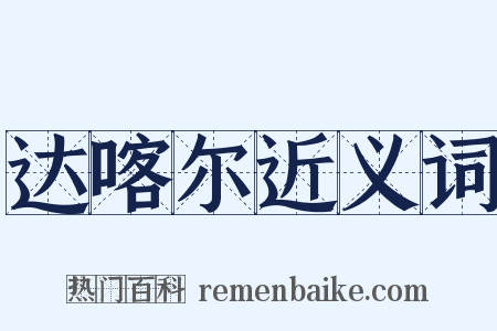 达喀尔近义词是什么意思的图片